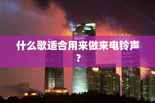 什么歌适合用来做来电铃声？