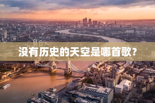 没有历史的天空是哪首歌？