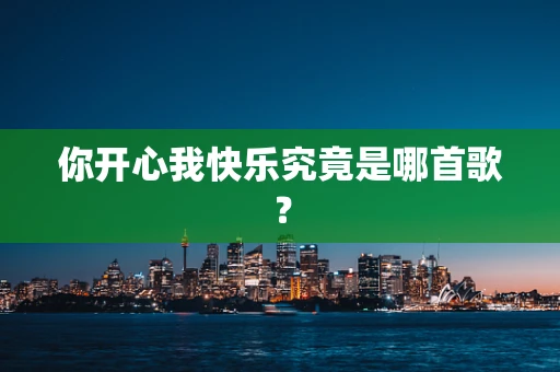 你开心我快乐究竟是哪首歌？