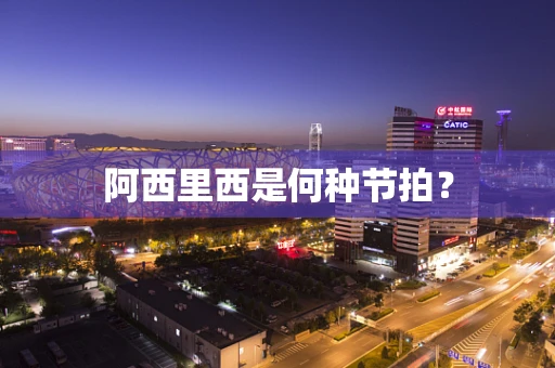 阿西里西是何种节拍？