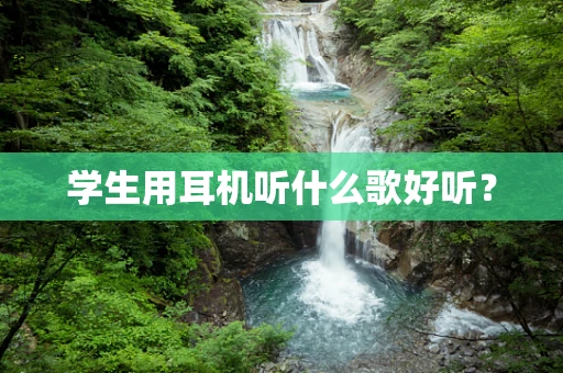 学生用耳机听什么歌好听？