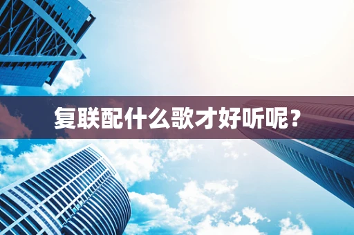 复联配什么歌才好听呢？