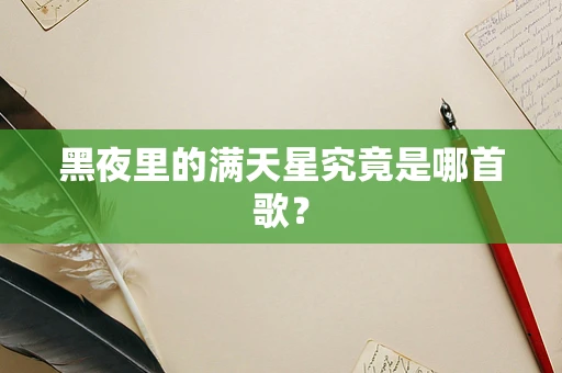 黑夜里的满天星究竟是哪首歌？