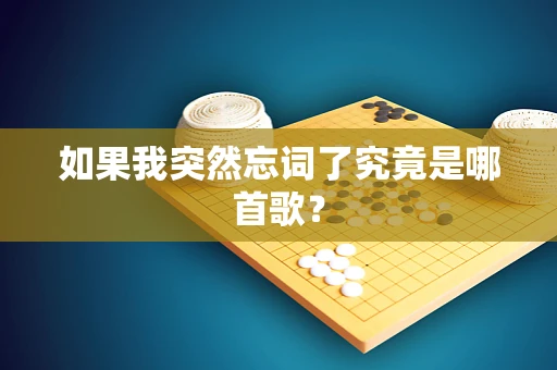 如果我突然忘词了究竟是哪首歌？