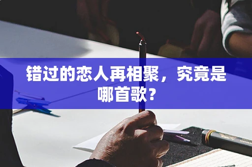 错过的恋人再相聚，究竟是哪首歌？
