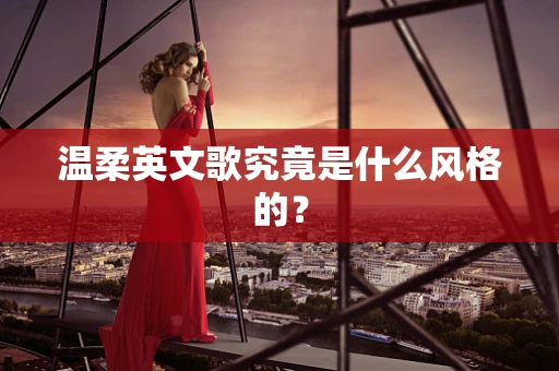 温柔英文歌究竟是什么风格的？