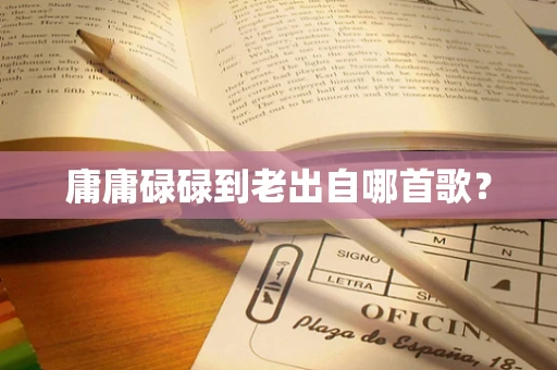 庸庸碌碌到老出自哪首歌？