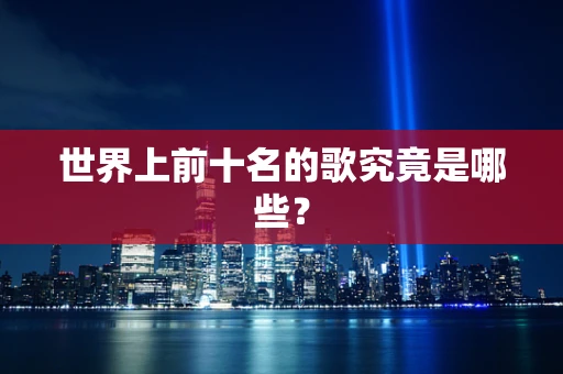 世界上前十名的歌究竟是哪些？