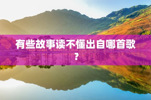 有些故事读不懂出自哪首歌？