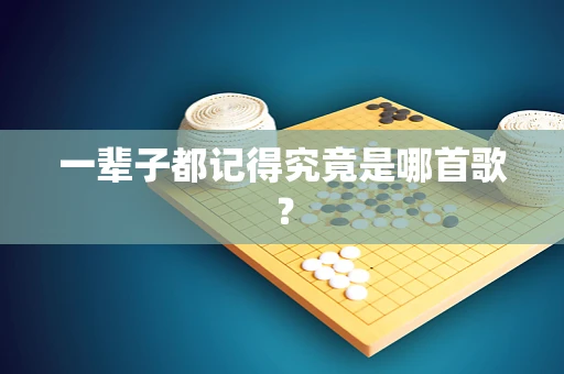 一辈子都记得究竟是哪首歌？