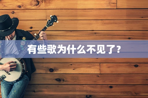 有些歌为什么不见了？