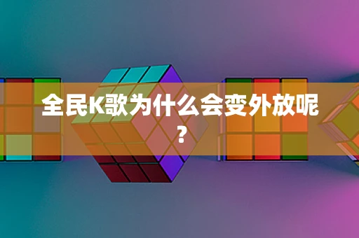 全民K歌为什么会变外放呢？