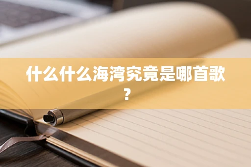什么什么海湾究竟是哪首歌？