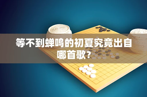 等不到蝉鸣的初夏究竟出自哪首歌？