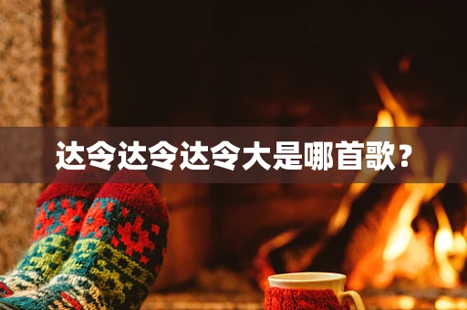 达令达令达令大是哪首歌？