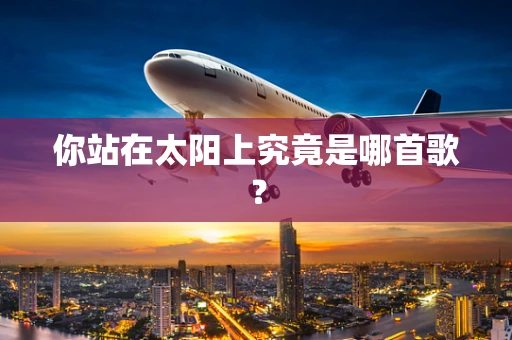你站在太阳上究竟是哪首歌？