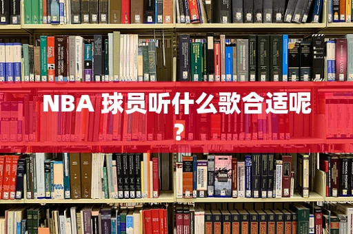NBA 球员听什么歌合适呢？