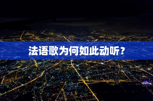 法语歌为何如此动听？