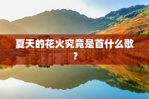 夏天的花火究竟是首什么歌？