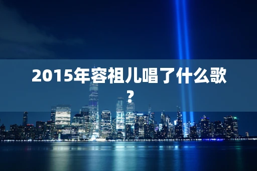 2015年容祖儿唱了什么歌？