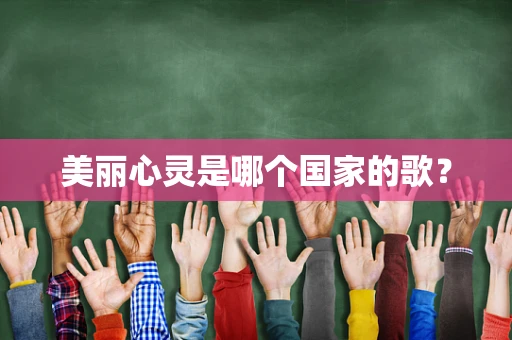 美丽心灵是哪个国家的歌？