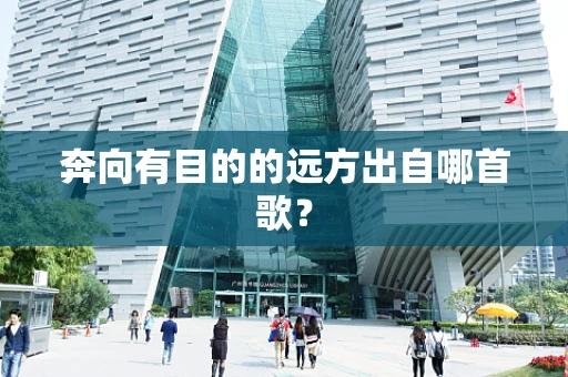 奔向有目的的远方出自哪首歌？