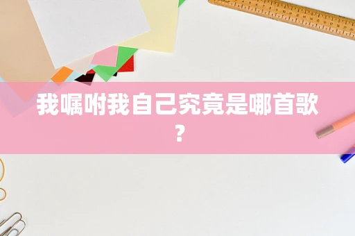 我嘱咐我自己究竟是哪首歌？