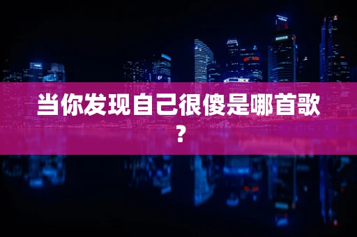 当你发现自己很傻是哪首歌？