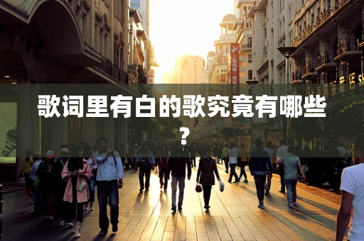 歌词里有白的歌究竟有哪些？
