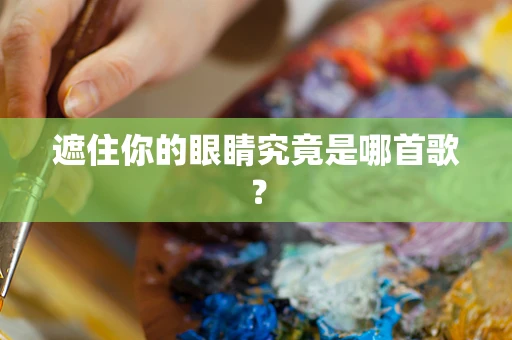 遮住你的眼睛究竟是哪首歌？