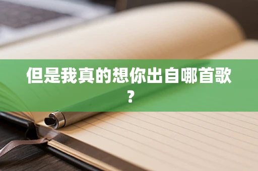 但是我真的想你出自哪首歌？