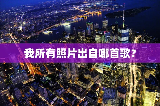 我所有照片出自哪首歌？