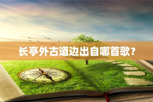 长亭外古道边出自哪首歌？