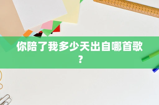你陪了我多少天出自哪首歌？