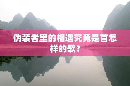 伪装者里的相遇究竟是首怎样的歌？
