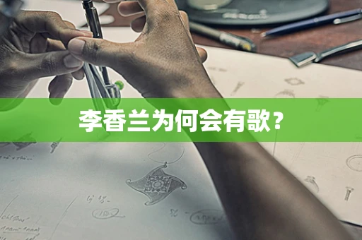 李香兰为何会有歌？