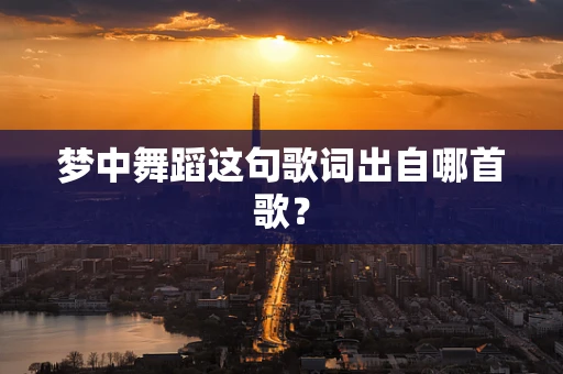 梦中舞蹈这句歌词出自哪首歌？