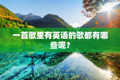 一首歌里有英语的歌都有哪些呢？