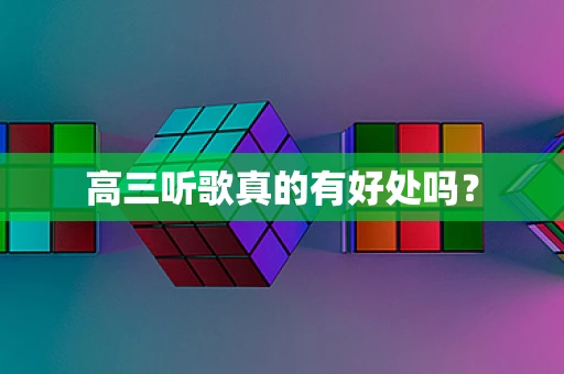 高三听歌真的有好处吗？