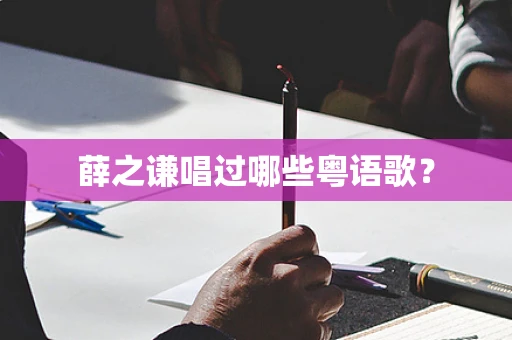 薛之谦唱过哪些粤语歌？
