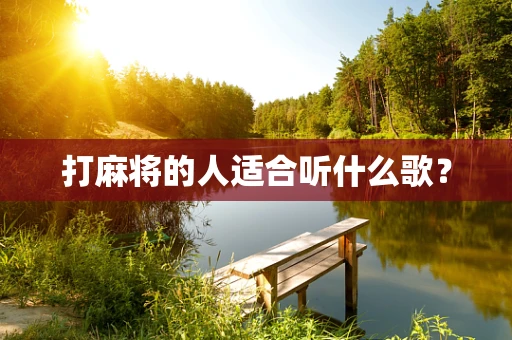 打麻将的人适合听什么歌？