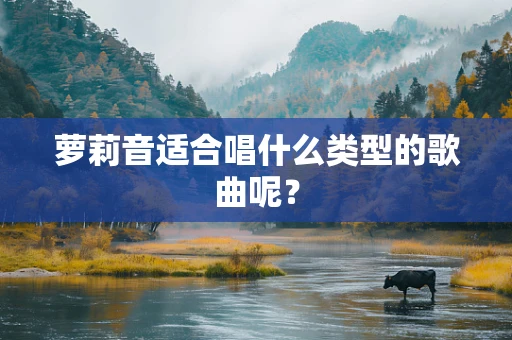 萝莉音适合唱什么类型的歌曲呢？