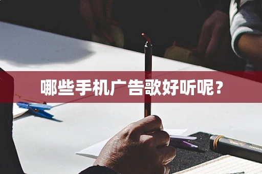 哪些手机广告歌好听呢？