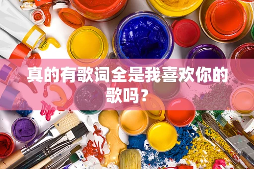 真的有歌词全是我喜欢你的歌吗？