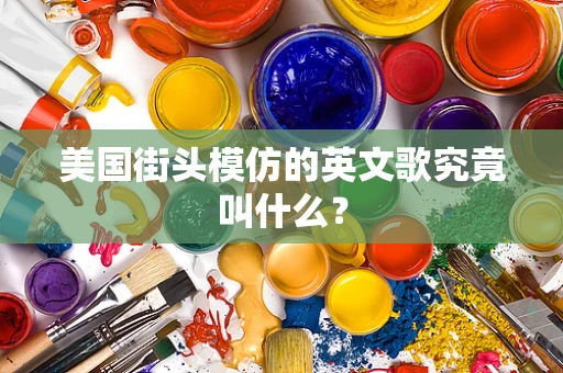 美国街头模仿的英文歌究竟叫什么？