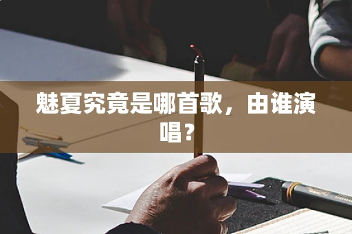 魅夏究竟是哪首歌，由谁演唱？