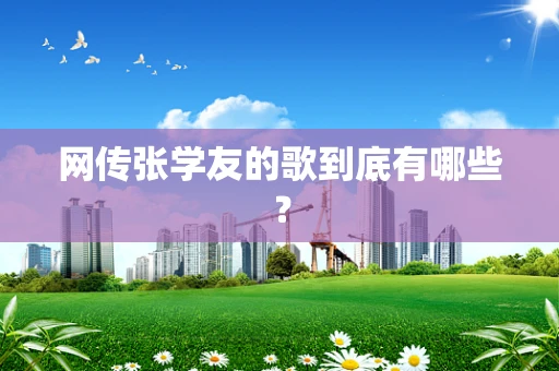 网传张学友的歌到底有哪些？