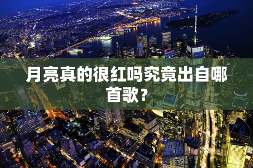 月亮真的很红吗究竟出自哪首歌？
