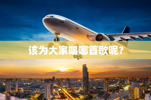 该为大家唱哪首歌呢？