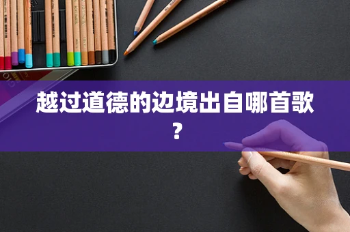 越过道德的边境出自哪首歌？